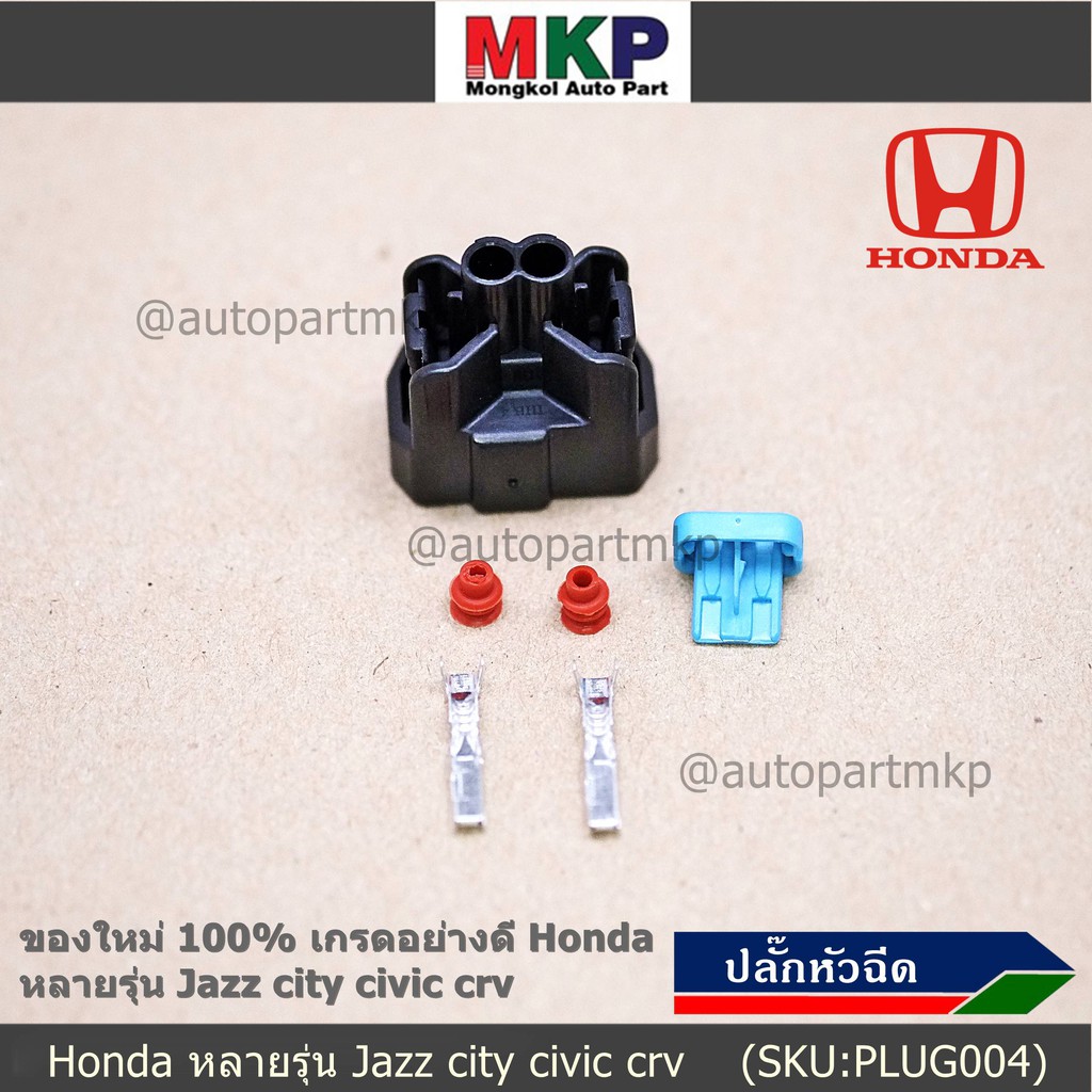 (ราคา/ 1 ปลั๊ก) ปลั๊กหัวฉีด ของใหม่ 100% เกรดอย่างดี  สำหรับรถ Honda หลายรุ่น Jazz city civic crv (ราคา/ 1 ปลั๊ก) – โปรปัง