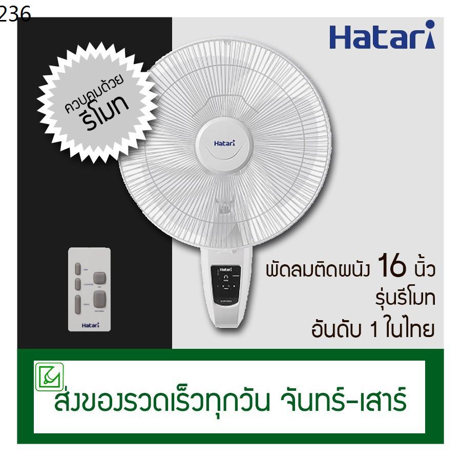 Hatari พัดลมติดผนังรีโมท (ข้างฝา) 18 นิ้ว รุ่น HF-W18R1 - lyc_shop ...