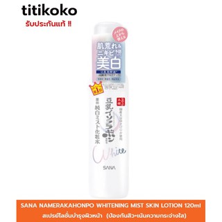 SANA NAMERAKAHONPO WHITENING MIST SKIN LOTION 120ml.โลชั่นเพื่อผิวกระจ่างใส สูตรใหม่ขาวขึ้น