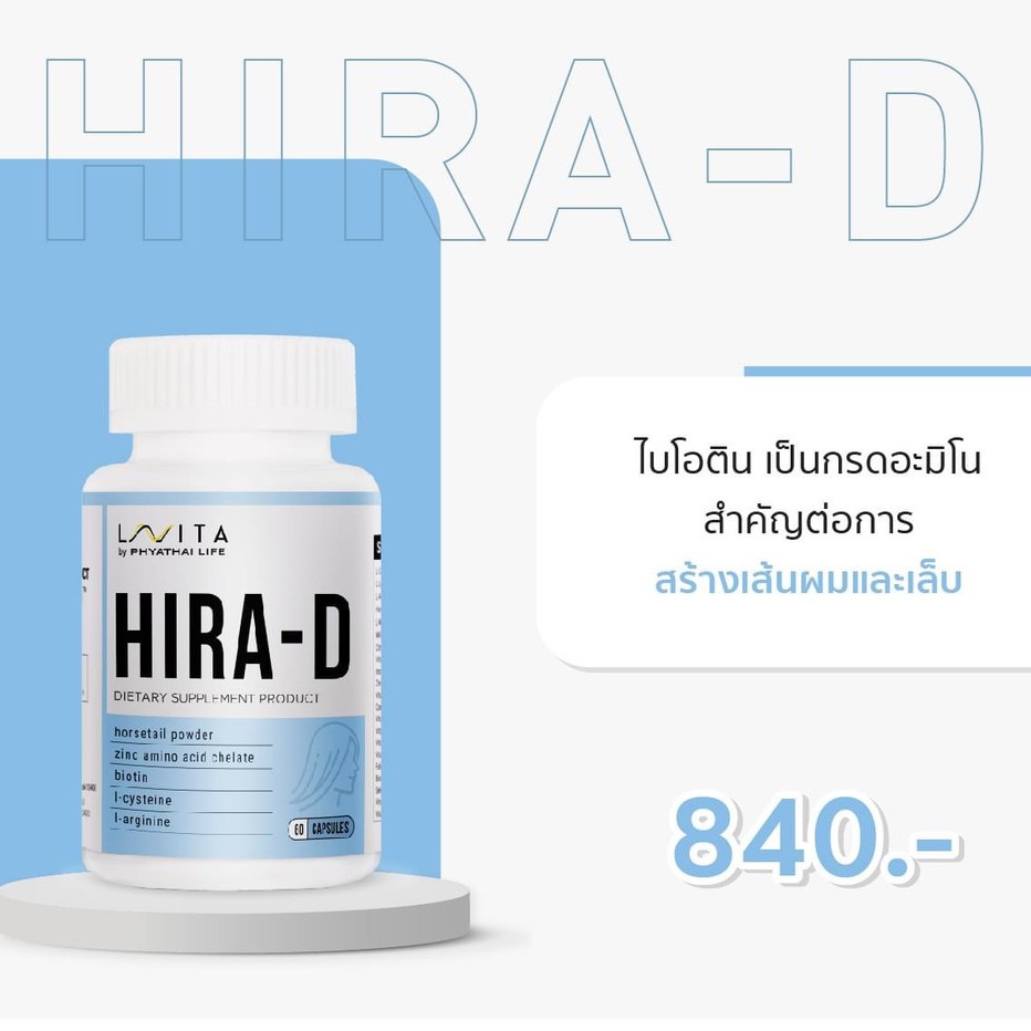 LAVITA HIRA-D [ลดผมร่วง บำรุงผมและเล็บ] วิตามินอาหารเสริมจาก รพ.พญาไท #สารสกัดหญ้าหางม้า มีไบโอติน/ว