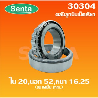 30304 ตลับลูกปืนเม็ดเรียว - ขนาดใน 20 มิล นอก 52 มิล หนา 16.25 มิล ( TAPERED ROLLER BEARINGS )