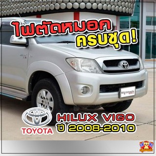 TOYOTA HILUX VIGO ปี 2008-2010 ไฟตัดหมอก ยี่ห้อ INFINITE ไฟสปอร์ตไลท์ ครบชุด โคมใส