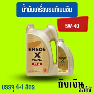 ENEOS Premium Fully X Prime น้ำมันเครื่องเบนซิน 5W-40 มาตรฐาน SP แถมเสื้อ ขนาด 4+1 ลิตร