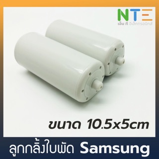 ลูกกลิ้งใบพัด เครื่องซักผ้า Samsung ใหญ่
