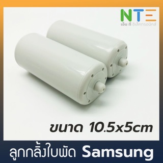 ลูกกลิ้งใบพัด เครื่องซักผ้า Samsung ใหญ่