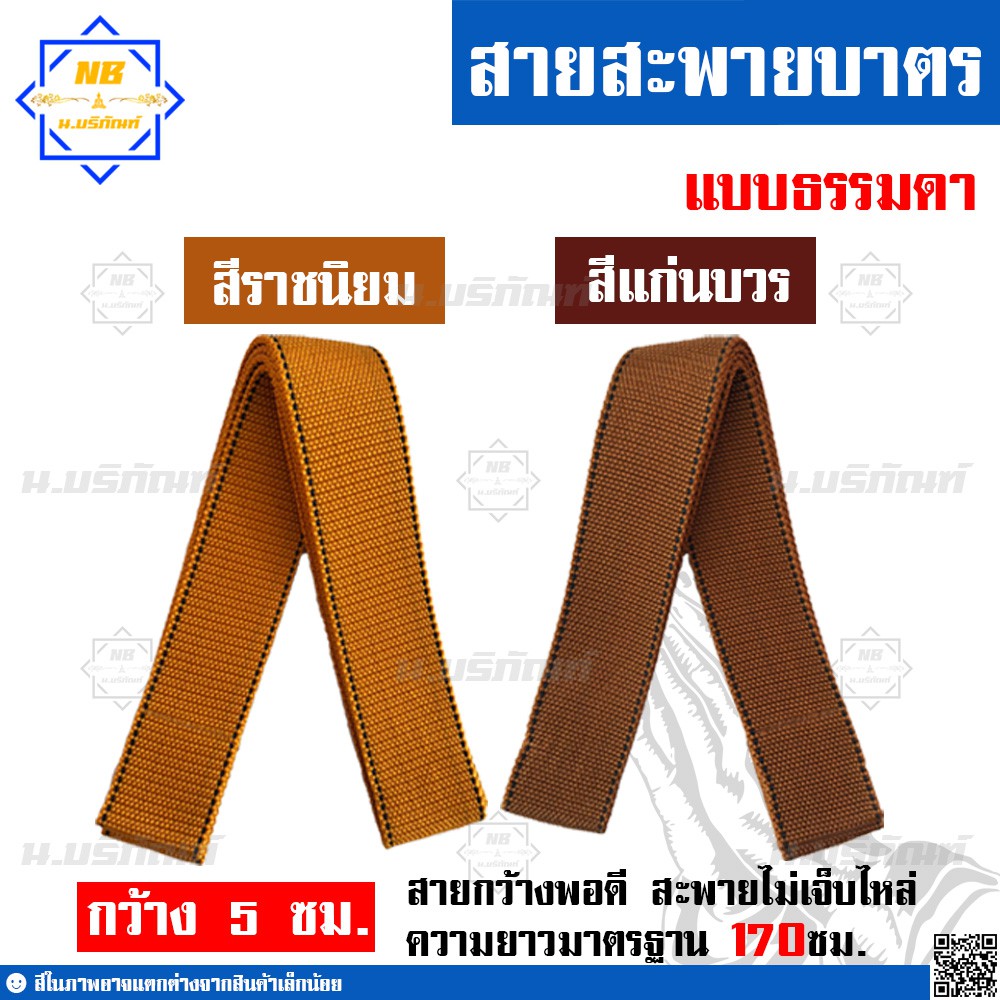 สายบาตร ไนล่อน ไม่หุ้มผ้า ยาว170ซม. ( สายสะพายบาตรพระ ) น.บริภัณฑ์