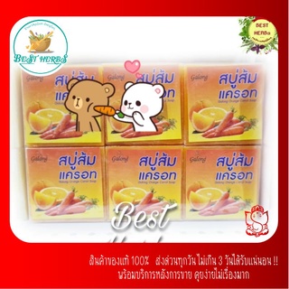 BestHerbs สบู่แครอทส้ม กาลอง  แบ่งขายก้อนละ 20 บาท