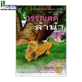 วรรณคดีลำนำ ป.2 หนังสือเรียนภาษาไทยพื้นฐาน (สพฐ)