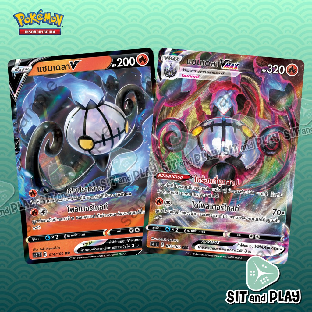 แชนเดลา V / แชนเดลา VMAX - S8 014/100 , 015/100 - การ์ดโปเกมอน แยกใบขาย