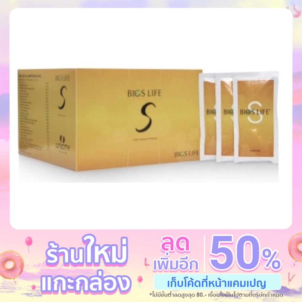 Bios Life S ไบออส ไลฟ์ เอส ผลิตภัณฑ์เสริมอาหาร