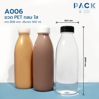 ขวดพลาสติก PET กลม 500 ml. (50 ขวด) A006