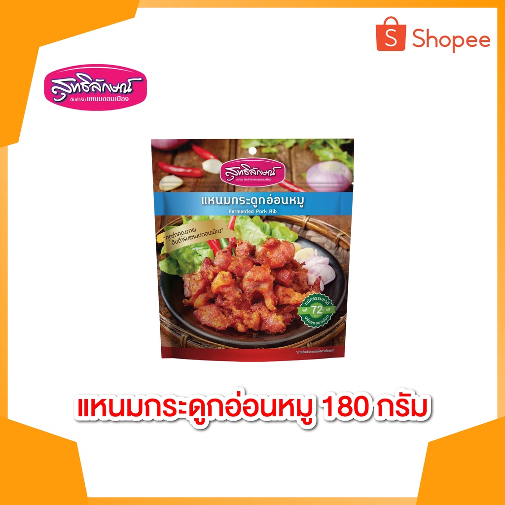 แหนมกระดูกอ่อนหมูซองตั้ง 180 กรัม ตาสุทธิลักษณ์