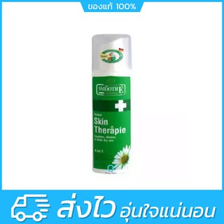 Smooth E Skin Therapie ผิวเนียนนุ่ม ชุ่มชื้น ดูขาว ไร้ริ้วรอย (100ml ,200ml)