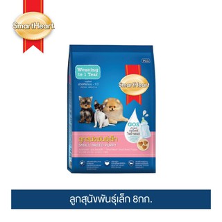 [อย่าลืมกดรับของแถม] สมาร์ทฮาร์ท อาหารสุนัข ลูกสุนัขพันธุ์เล็ก 8กก. | SmartHeart Small Breed Puppy 8kg