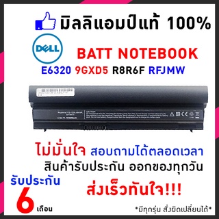 Dell แบตเตอรี่ สเปคแท้ ประกันบริษัท Latitude E6320 series 9GXD5 R8R6F RFJMW WJ38 WRP9M Y0WYY อีกหลายรุ่น