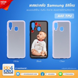 [ IDO4IDEA ] เคสแปะหลัง เปล่าสำหรับพิมพ์ภาพ รุ่น Samsung A40 ซิลิโคน (พร้อมแผ่นพิมพ์ภาพ)