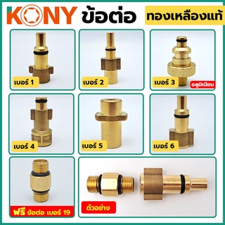 KONY ข้อต่อ Foam Lance หัวฉีดโฟม ข้อต่อ ข้อต่อทองเหลืองแท้ 100%