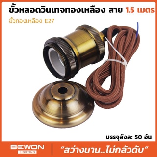 ขั้วทองเหลืองวินเทจ พร้อมสายยาว 1.5 เมตร Bewon