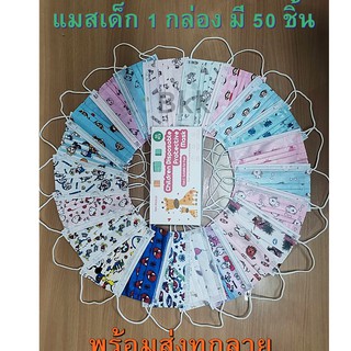 { พร้อมส่ง } แมสเด็กหน้ากากอนามัยสำหรับเด็ก ความหนา 3 ชั้น ป้องกันฝุ่นละอองจากการไอจาม 1 กล่องมี 50 ชิ้น