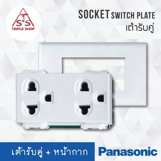 Panasonic เต้ารับพานา เต้ารับ เต้ารับคู่  กราวน์คู่ 3 ช่อง ปลั๊กกราวน์ กราวด์คู่ กราวคู่