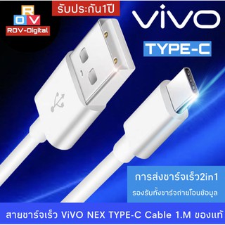 สายชาร์จ ViVO NEX Type-c ของแท้ 100% ชาร์จไวขึ้นถึง 2 เท่า Fast charging รองรับX27/X27pro/IQOO/NEX/X23/Z3