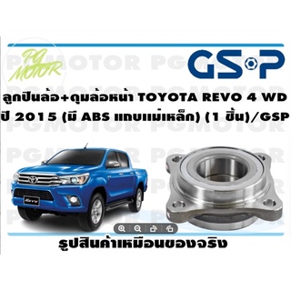 ลูกปืนล้อ+ดุมล้อหน้า TOYOTA REVO 4 WD ปี 2015 (มี ABS แถบเเม่เหล็ก) (1 ชิ้น)/GSP