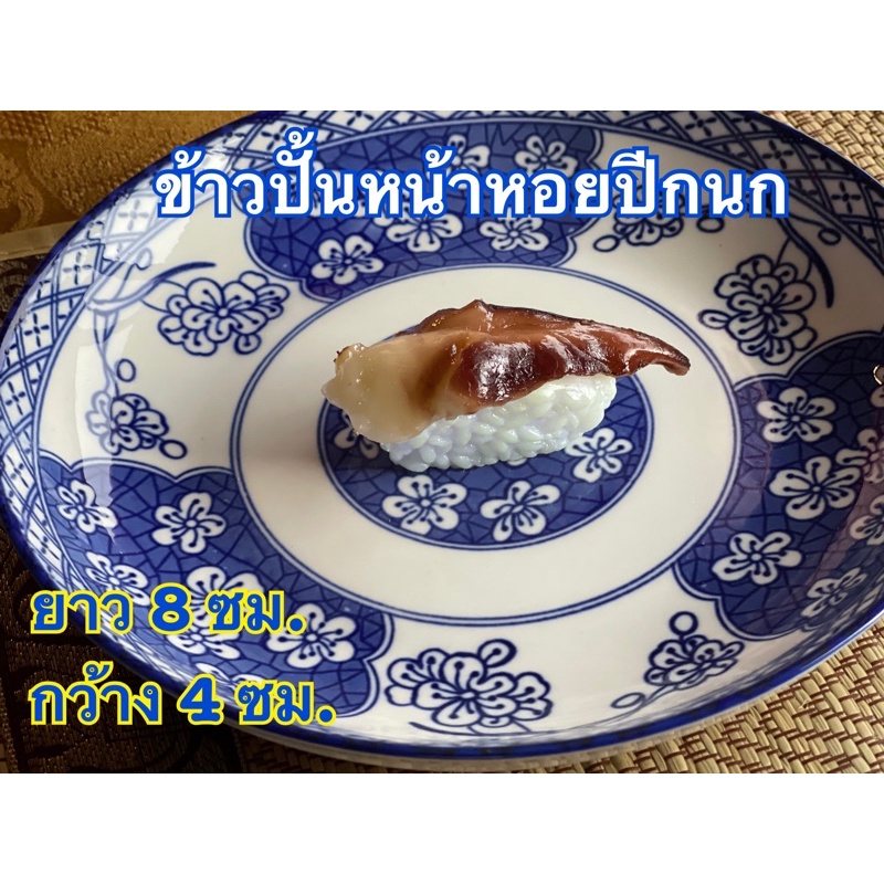 ซูชิปลอม (หน้าหอยปีกนก)