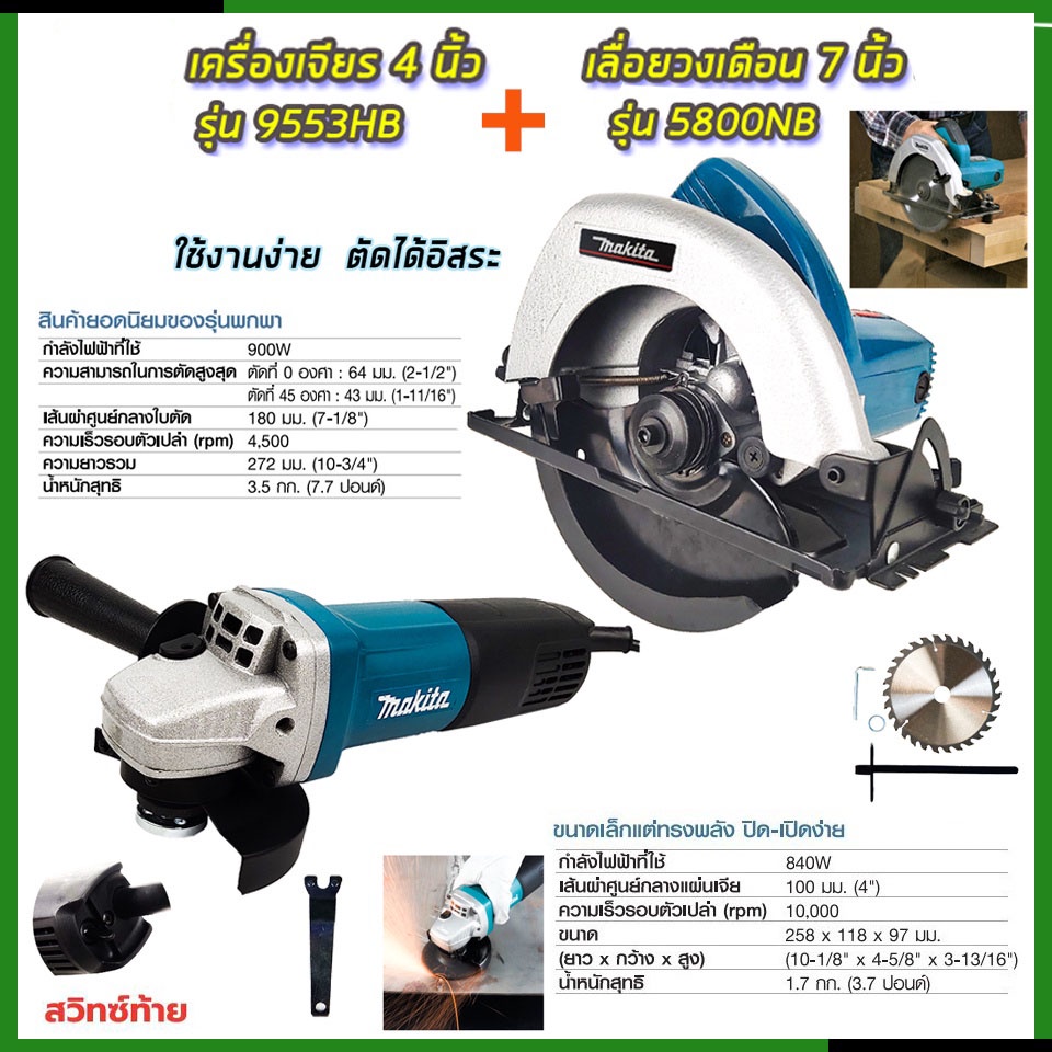 MAKITA เลื่อยวงเดือน 7 นิ้ว รุ่น 5800NB+MAKITA เครื่องเจียร 4 นิ้ว รุ่น 9553HB การันตีสินค้าตรงปก 100%