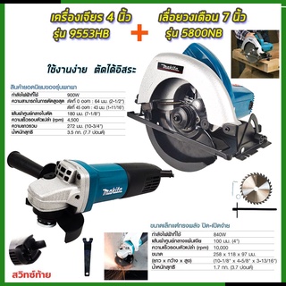 ⭐MAKITA เลื่อยวงเดือน 7 นิ้ว รุ่น 5800NB+MAKITA เครื่องเจียร 4 นิ้ว รุ่น 9553HB   การันตีสินค้าตรงปก 100%