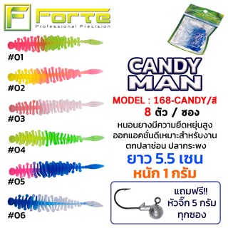 [Forte] หนอนยาง CANDY MAN ยืดหยุ่นสูง ออกแอคชั่นดีเหมาะสำหรับงาน ตกปลาช่อน ปลากระพง ยาว 5.5 ซม. ฟรี!! หัวจิ๊กในซอง