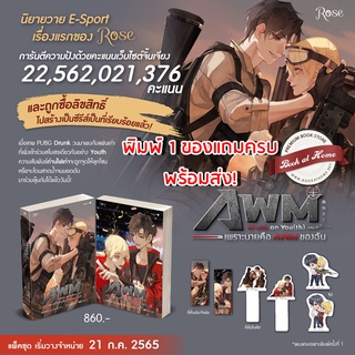 [พร้อมส่ง] Drunk on You(th) เพราะนายคือ AWM ของฉัน