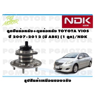 ลูกปืนล้อหลัง+ดุมล้อหลัง TOYOTA VIOS ปี 2007-2012 (มี ABS) (1 ลูก)/NDK