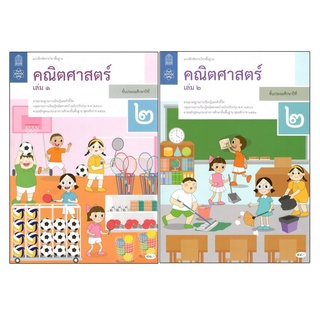 เเบบฝึกหัดรายวิชาพื้นฐาน คณิตศาสตร์ ป.2 เล่ม1เเละเล่ม2 (ฉบับปรับปรุง ปี 2560)