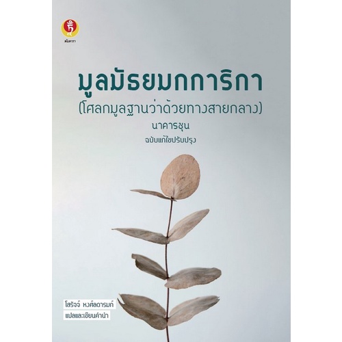 9786169337911 c112 (Chulabook_HM) หนังสือ มูลมัธยมกการิกา (โศลกมูลฐานว่าด้วยทางสายกลาง)