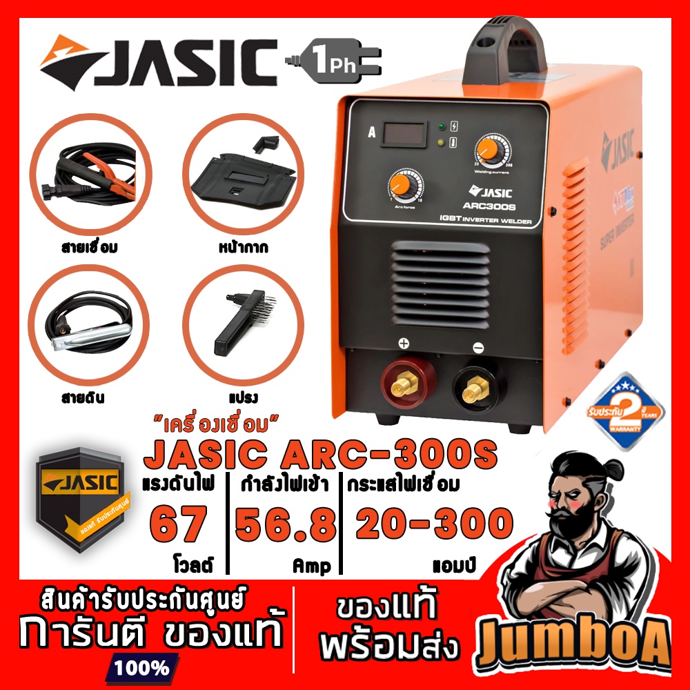 JASIC ARC300S ARC-300S ARC-300 ARC300 เครื่องเชื่อม ตู้เชื่อม 1PH สินค้ารับประกันศูนย์ ของแท้ พร้อมส่ง!!