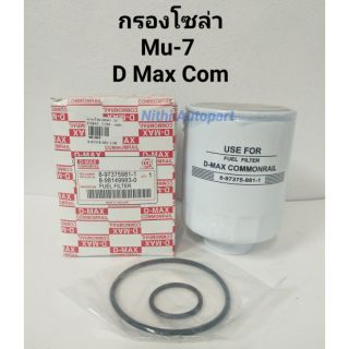 กรองโซล่า กรองน้ำมันดีเซล กรองน้ำมันเชื้อเพลิง D Max Commonrail Mu-7