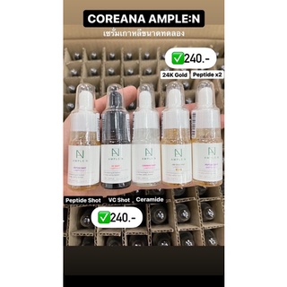 ✅พร้อมส่ง/ล็อตล่าสุด ของแท้✅ ♥️ COREANA AMPLE:N เซรั่มหน้าสวยแบบสาวเกาหลี ขนาดทดลอง 10 ml.