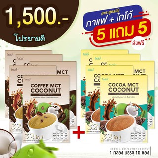 COFFEE MCT COCONUT + COCOA MCT COCONUT กาแฟลดนํ้าหนัก กาแฟลดความอ้วน กาแฟคุมหิว โกโก้ลดนํ้าหนัก โกโก้ลดความอ้วน 5 แถม 5