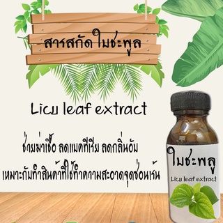 (สารสกัดใบชะพลู)Betel Peper Liquid Ex ขนาด30ML( เน้นลดกลิ่นตัวกลิ่นอับ)