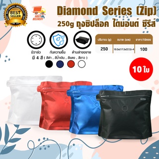 Diamond Coffee Bag ถุงใส่เมล็ดกาแฟ ถุง กาแฟ ถุงซิปล็อค ถุงขยายข้าง มีวาล์ว มีซิป ขยายข้าง 250 กรัม จำนวน 10 ใบ