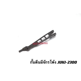 กั้นตีนผีจักรโพ้งJUKI2300 (หัวเตี้ย)