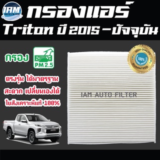 A/C Car Filter กรองแอร์ Mitsubishi Triton ปี 2015-ปัจจุบัน / มิตซูบิชิ ไทรทัน