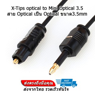 X-Tips optical to Mini Optical ขนาด3.5mm สายยาว 1.5 เมตร