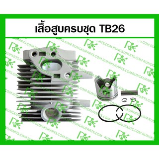 *เสื้อสูบครบชุด TB26 สำหรับเครื่องตัดหญ้า