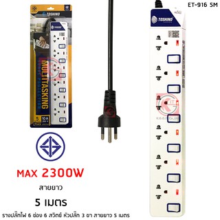 รางปลั๊กไฟ 6 ช่อง 6 สวิตซ์ หัวปลั๊ก 3 ขา TOSHINO รุ่น ET-9165M 5 เมตร