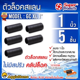 SUPER PRODUCTS ตัวล็อคสแลนและพลาสติก รุ่น GC XL 1" (351-19310-5) แพ็ค5ชิ้น ตัวล็อกสแลน คลิปล็อค โรงเรือน