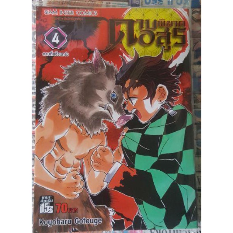 ดาบพ ฆาตอส ร เล ม 1 ล าส ดเล ม 21 Kimetsu No Yaiba หน งส อการ ต น ค ณภาพ