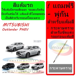 สีแต้มรถ MITSUBISHI Outlander PHEV  ทุกสี แถมฟรี พู่กันแต้มสีและกระดาษทราย สีคุณภาพจาก imixpaint