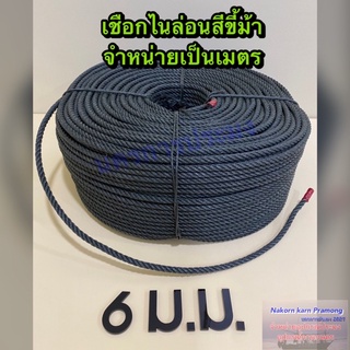 เชือกขี้ม้า เชือกไนล่อนสีขี้ม้า ขนาด 6 มิลตัดแบ่งจำหน่ายเป็นเมตร