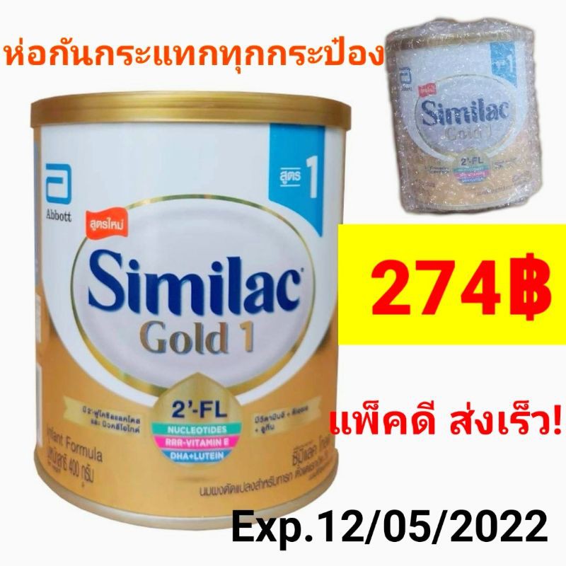 Similac Gold1 400กรัม Exp.12/05/2022 ซิมิแลค สูตร1